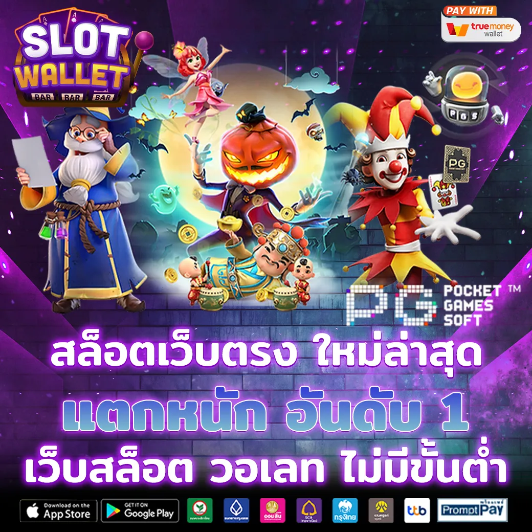 เว็บ สล็อต แตก ง่าย วอ ล เล็ ต ไม่มีขั้นต่ำ