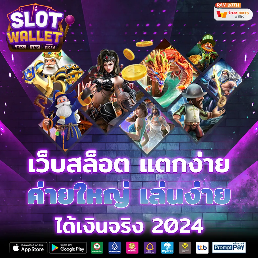 เว็บ สล็อต แตก ง่าย วอ ล เล็ ต เล่นง่าย