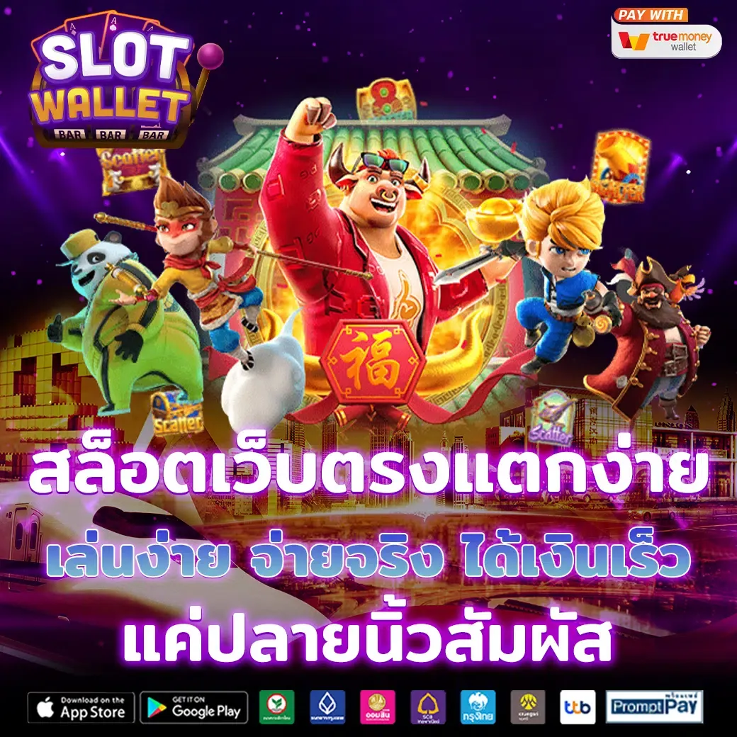 เว็บ สล็อต แตก ง่าย วอ ล เล็ ต โปรโมชั่น