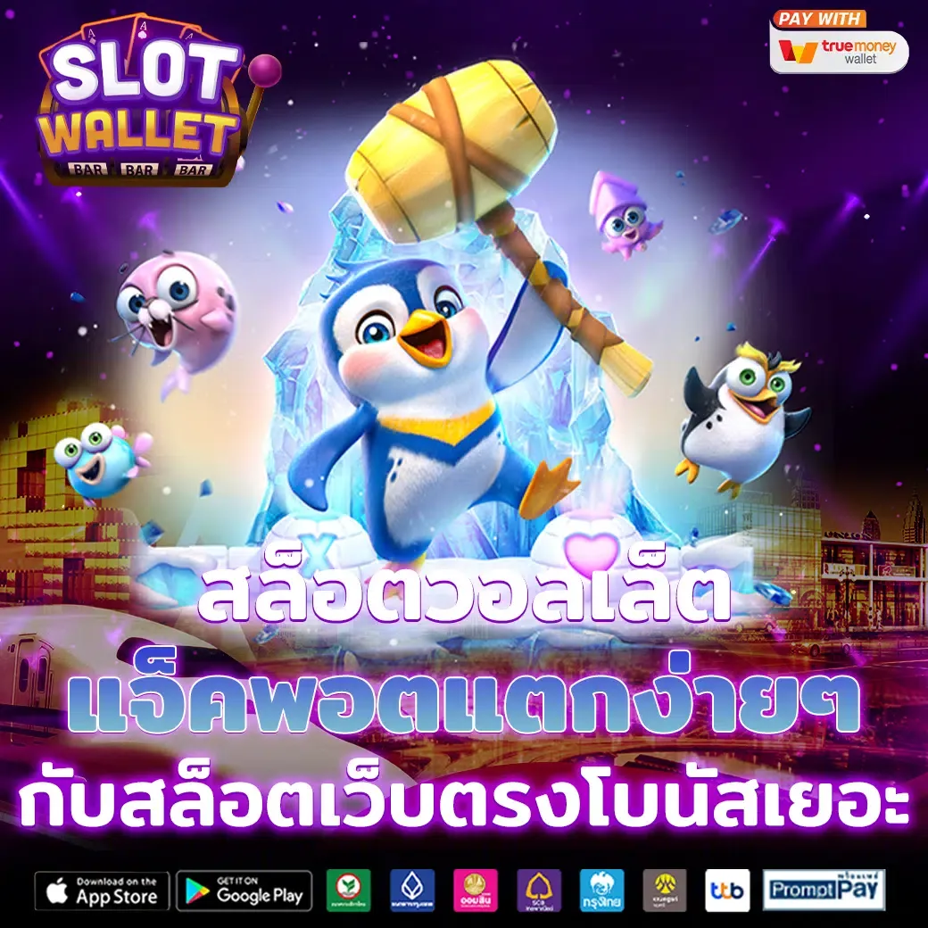เว็บ สล็อต แตก ง่าย วอ ล เล็ ต โปรโมชั่น