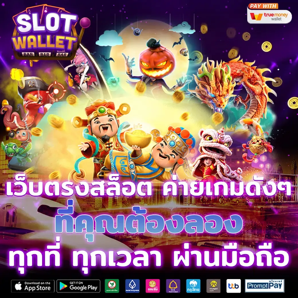 เว็บ สล็อต แตก ง่าย วอ ล เล็ ต ทางเข้าเล่น